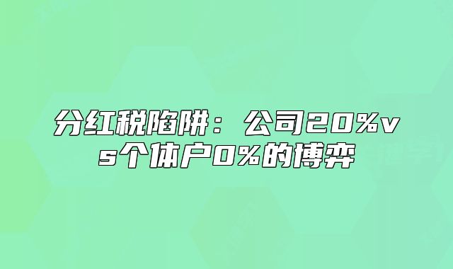 分紅稅陷阱：公司20%vs個體戶0%的博弈