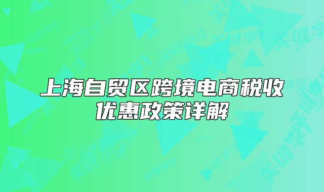 上海自貿(mào)區(qū)跨境電商稅收優(yōu)惠政策詳解