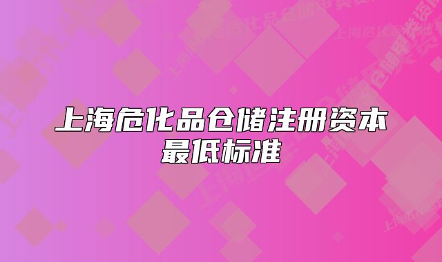 上海?；穫}儲注冊資本最低標準
