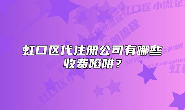 虹口區(qū)代注冊公司有哪些收費陷阱?