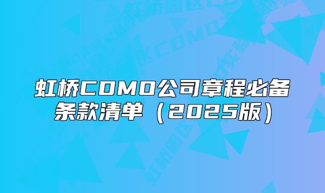 虹橋CDMO公司章程必備條款清單（2025版）