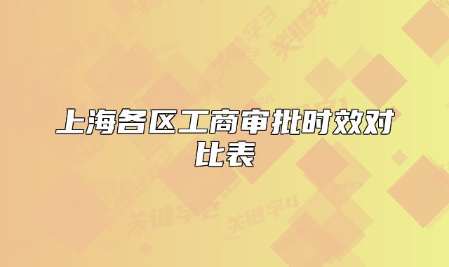 上海各區(qū)工商審批時效對比表