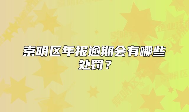 崇明區(qū)年報逾期會有哪些處罰？