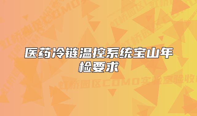 醫(yī)藥冷鏈溫控系統(tǒng)寶山年檢要求