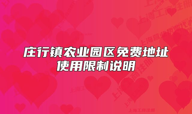 莊行鎮(zhèn)農(nóng)業(yè)園區(qū)免費(fèi)地址使用限制說(shuō)明
