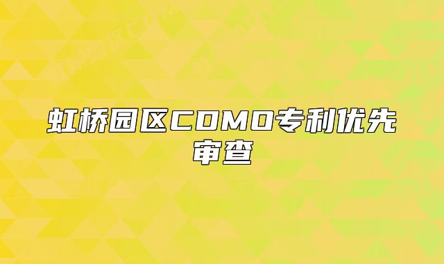 虹橋園區(qū)CDMO專利優(yōu)先審查