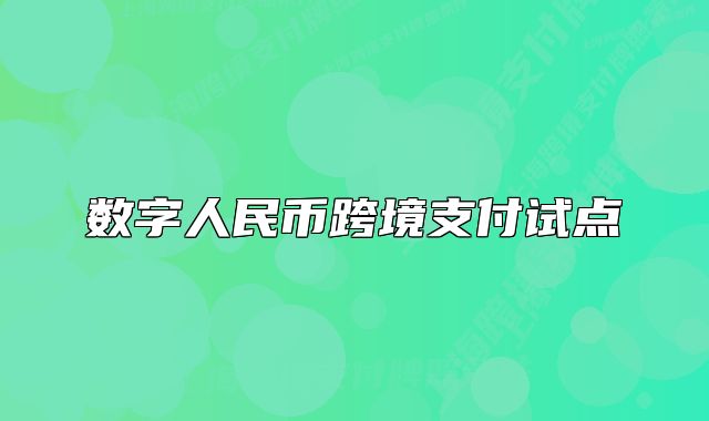 數(shù)字人民幣跨境支付試點(diǎn)