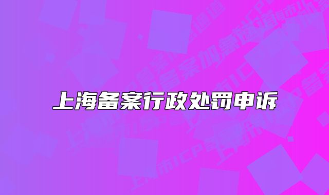 上海備案行政處罰申訴