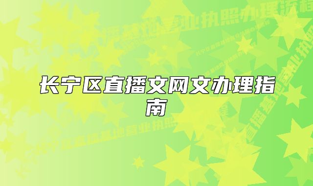 長寧區(qū)直播文網(wǎng)文辦理指南