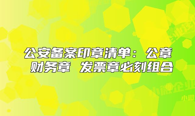 公安備案印章清單：公章 財務(wù)章 發(fā)票章必刻組合