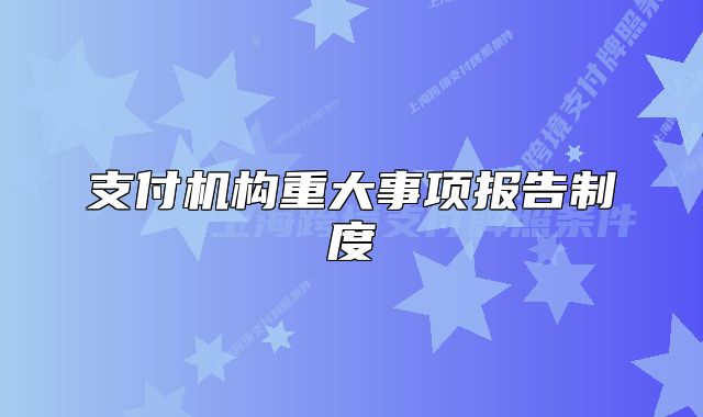 支付機構(gòu)重大事項報告制度