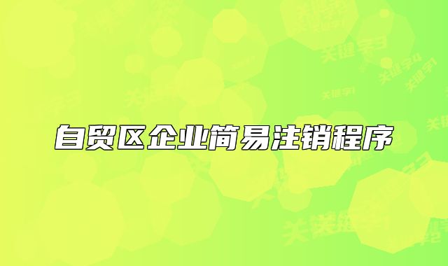 自貿(mào)區(qū)企業(yè)簡易注銷程序