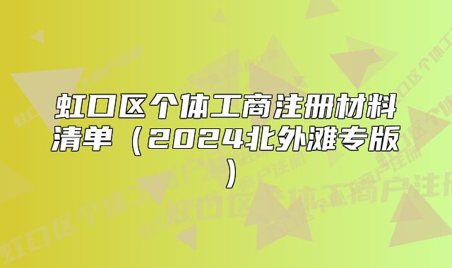 虹口區(qū)個體工商注冊材料清單（2024北外灘專版）