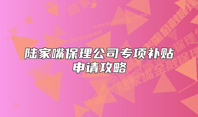 陸家嘴保理公司專項(xiàng)補(bǔ)貼申請攻略