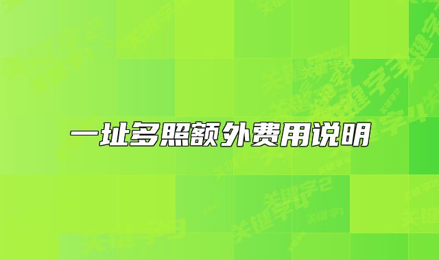 一址多照額外費(fèi)用說(shuō)明