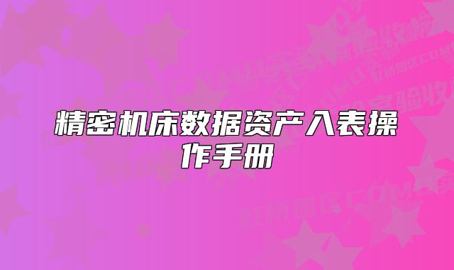 精密機(jī)床數(shù)據(jù)資產(chǎn)入表操作手冊(cè)