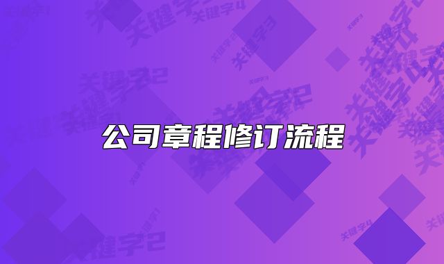 公司章程修訂流程