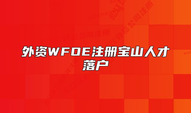 外資WFOE注冊寶山人才落戶