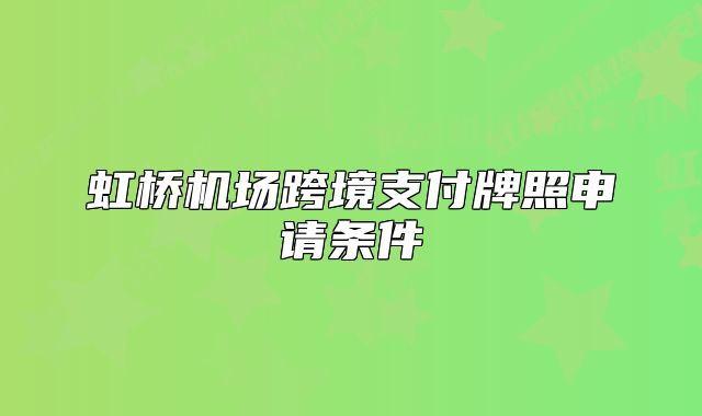 虹橋機場跨境支付牌照申請條件