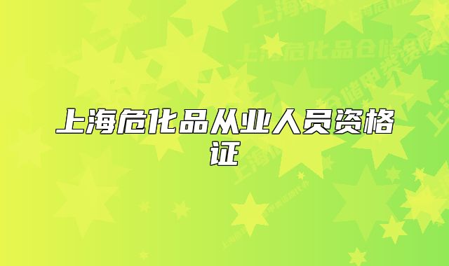 上海?；窂臉I(yè)人員資格證