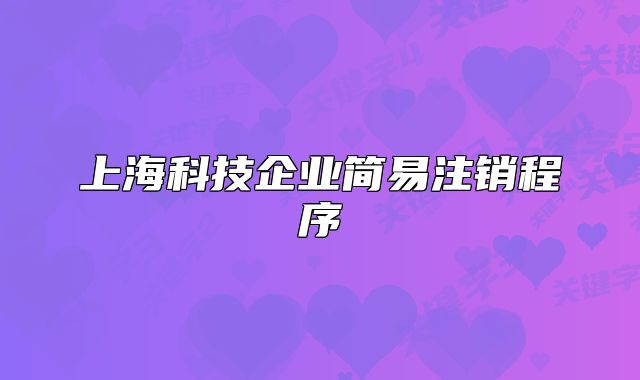 上?？萍计髽I(yè)簡易注銷程序