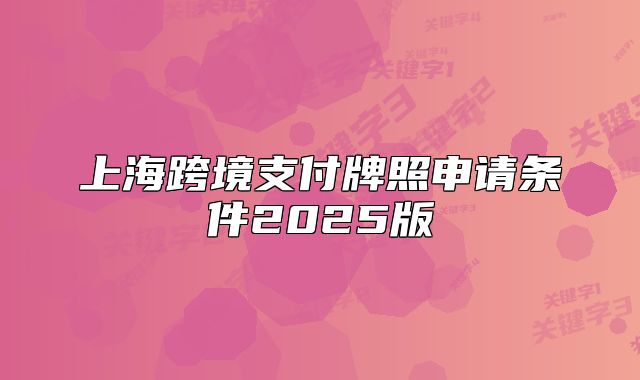 上?？缇持Ц杜普丈暾垪l件2025版