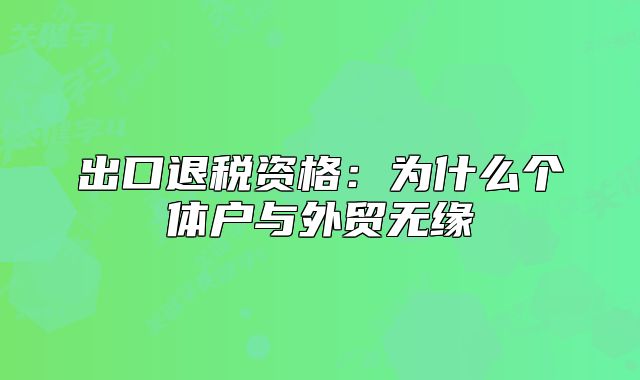 出口退稅資格：為什么個體戶與外貿(mào)無緣