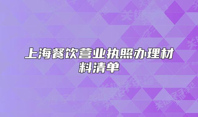 上海餐飲營業(yè)執(zhí)照辦理材料清單
