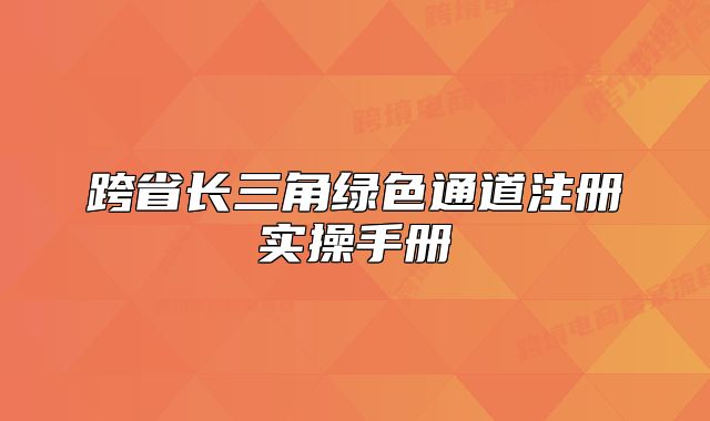 跨省長三角綠色通道注冊實操手冊