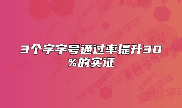 3個(gè)字字號(hào)通過率提升30%的實(shí)證
