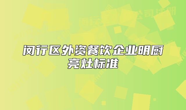 閔行區(qū)外資餐飲企業(yè)明廚亮灶標(biāo)準(zhǔn)