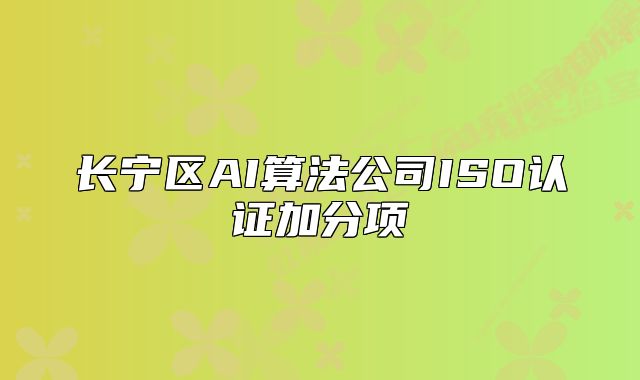 長寧區(qū)AI算法公司ISO認證加分項