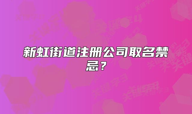 新虹街道注冊(cè)公司取名禁忌？