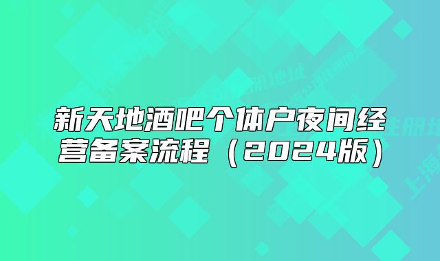 新天地酒吧個體戶夜間經(jīng)營備案流程（2024版）
