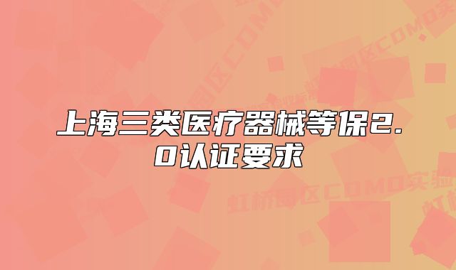 上海三類醫(yī)療器械等保2.0認(rèn)證要求