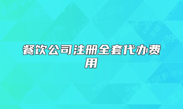 餐飲公司注冊(cè)全套代辦費(fèi)用