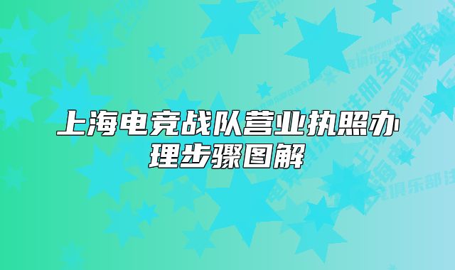 上海電競(jìng)戰(zhàn)隊(duì)營(yíng)業(yè)執(zhí)照辦理步驟圖解