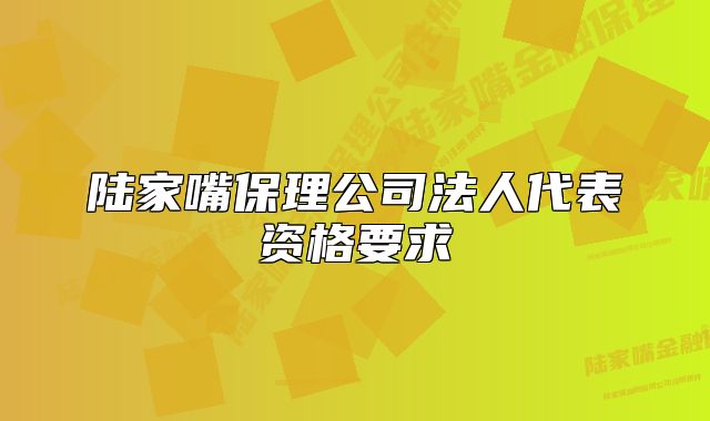 陸家嘴保理公司法人代表資格要求