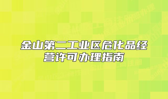 金山第二工業(yè)區(qū)?；方?jīng)營許可辦理指南