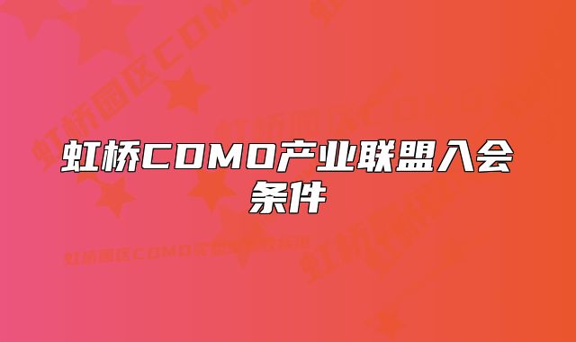 虹橋CDMO產(chǎn)業(yè)聯(lián)盟入會(huì)條件