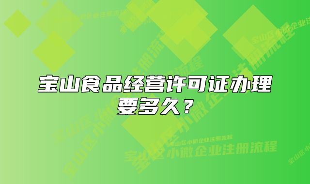 寶山食品經(jīng)營許可證辦理要多久？