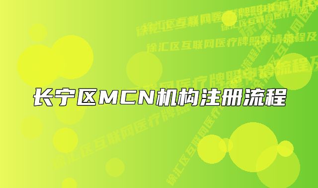 長(zhǎng)寧區(qū)MCN機(jī)構(gòu)注冊(cè)流程