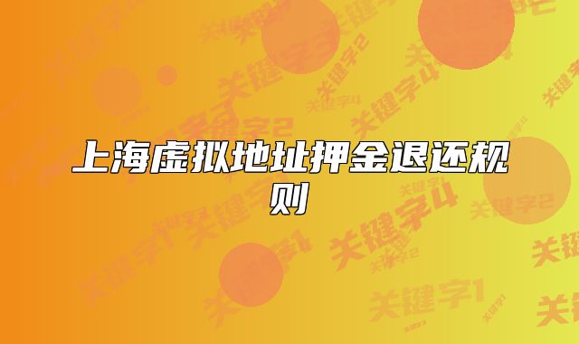 上海虛擬地址押金退還規(guī)則