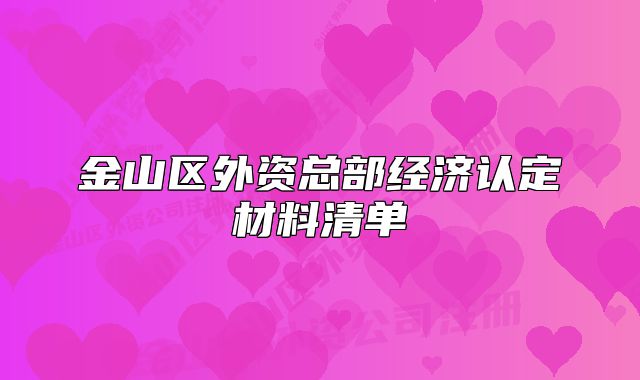 金山區(qū)外資總部經(jīng)濟認定材料清單