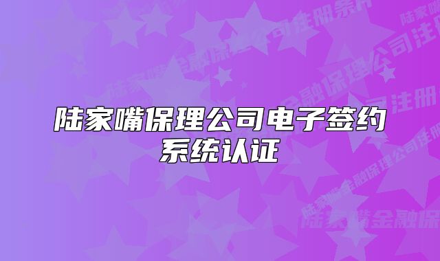 陸家嘴保理公司電子簽約系統(tǒng)認(rèn)證