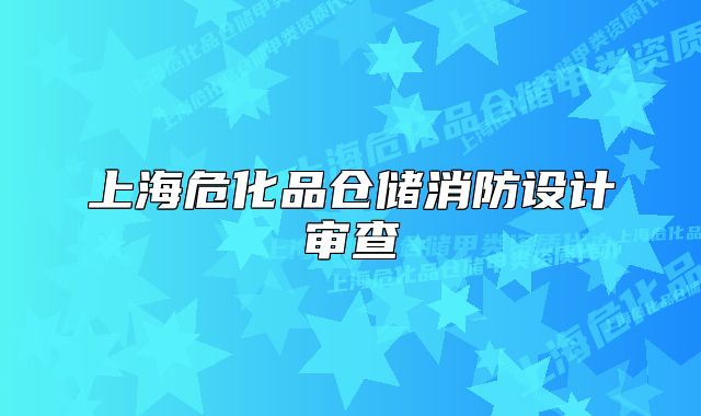 上海危化品倉儲消防設(shè)計審查