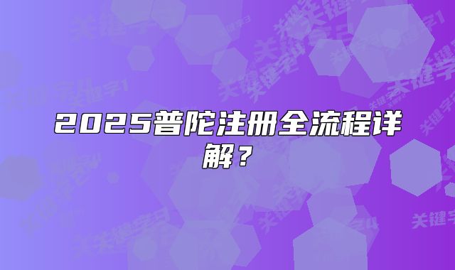 2025普陀注冊全流程詳解？