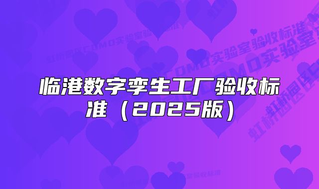 臨港數(shù)字孿生工廠驗收標(biāo)準(zhǔn)（2025版）