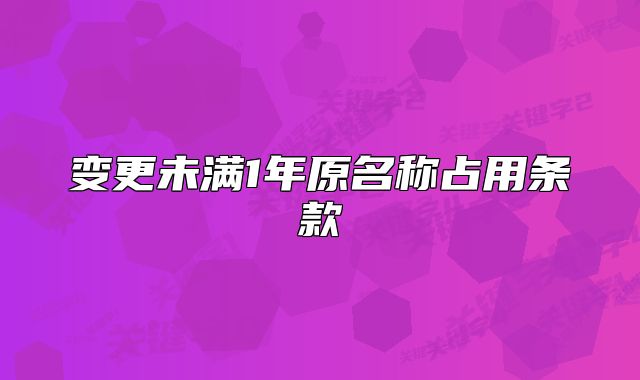 變更未滿1年原名稱占用條款