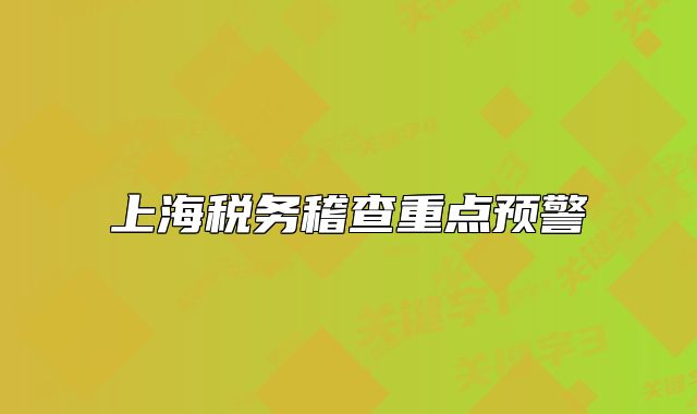 上海稅務稽查重點預警
